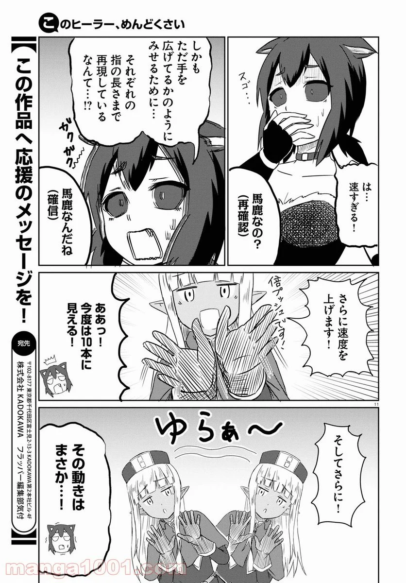 このヒーラー、めんどくさい 第37話 - Page 11