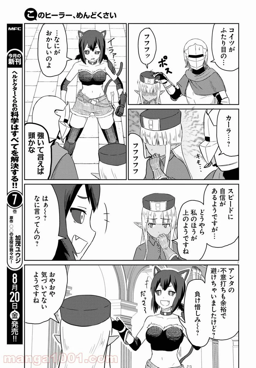 このヒーラー、めんどくさい 第37話 - Page 7