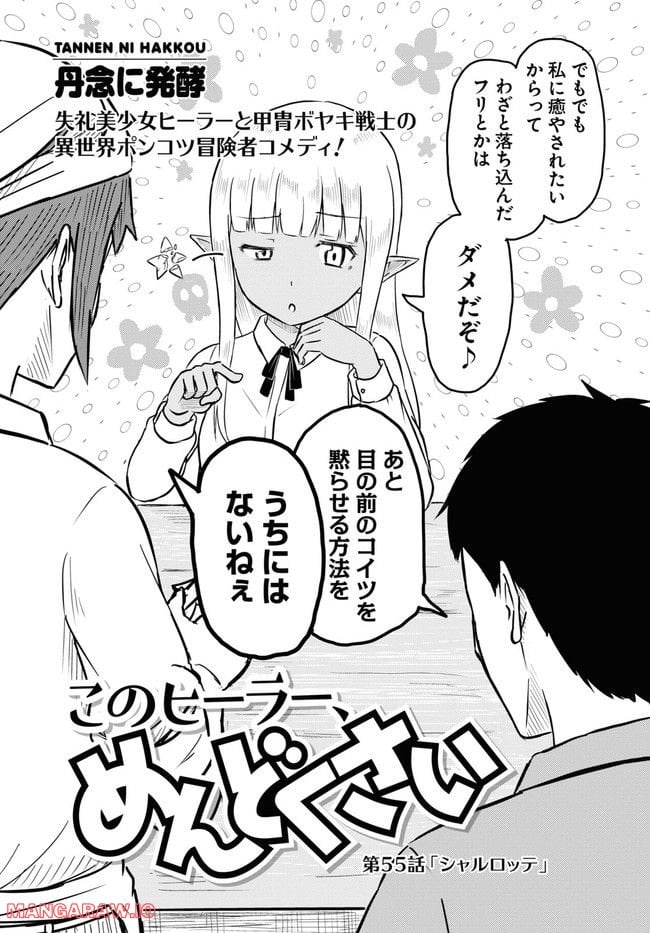 このヒーラー、めんどくさい 第55話 - Page 2