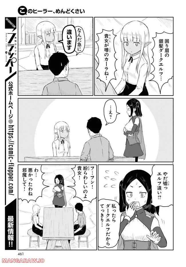 このヒーラー、めんどくさい 第55話 - Page 5