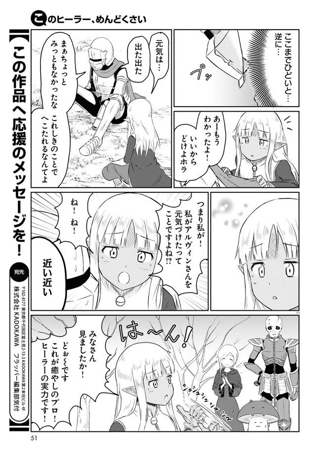 このヒーラー、めんどくさい 第54話 - Page 11