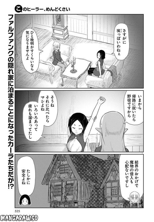 このヒーラー、めんどくさい 第59話 - Page 1