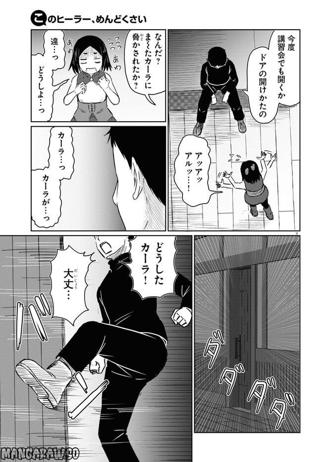 このヒーラー、めんどくさい 第59話 - Page 9