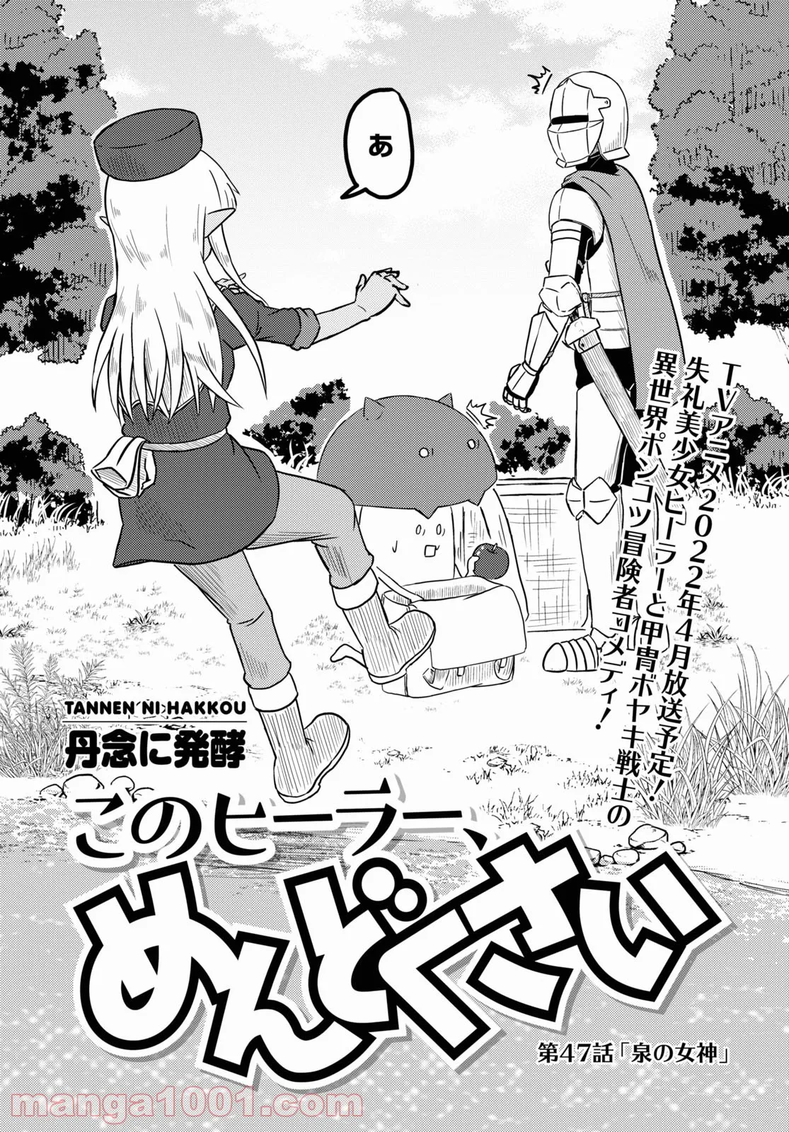 このヒーラー、めんどくさい 第47話 - Page 1