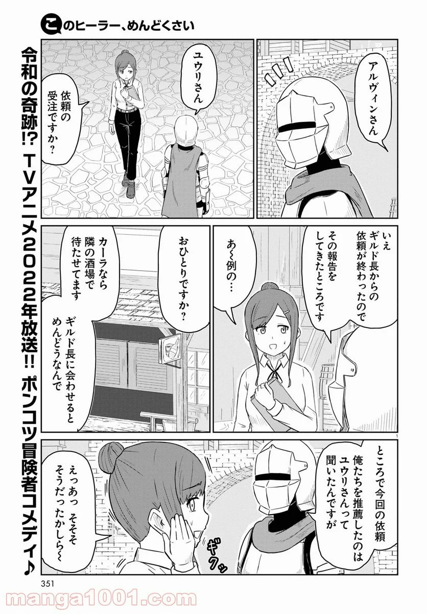 このヒーラー、めんどくさい 第45話 - Page 1