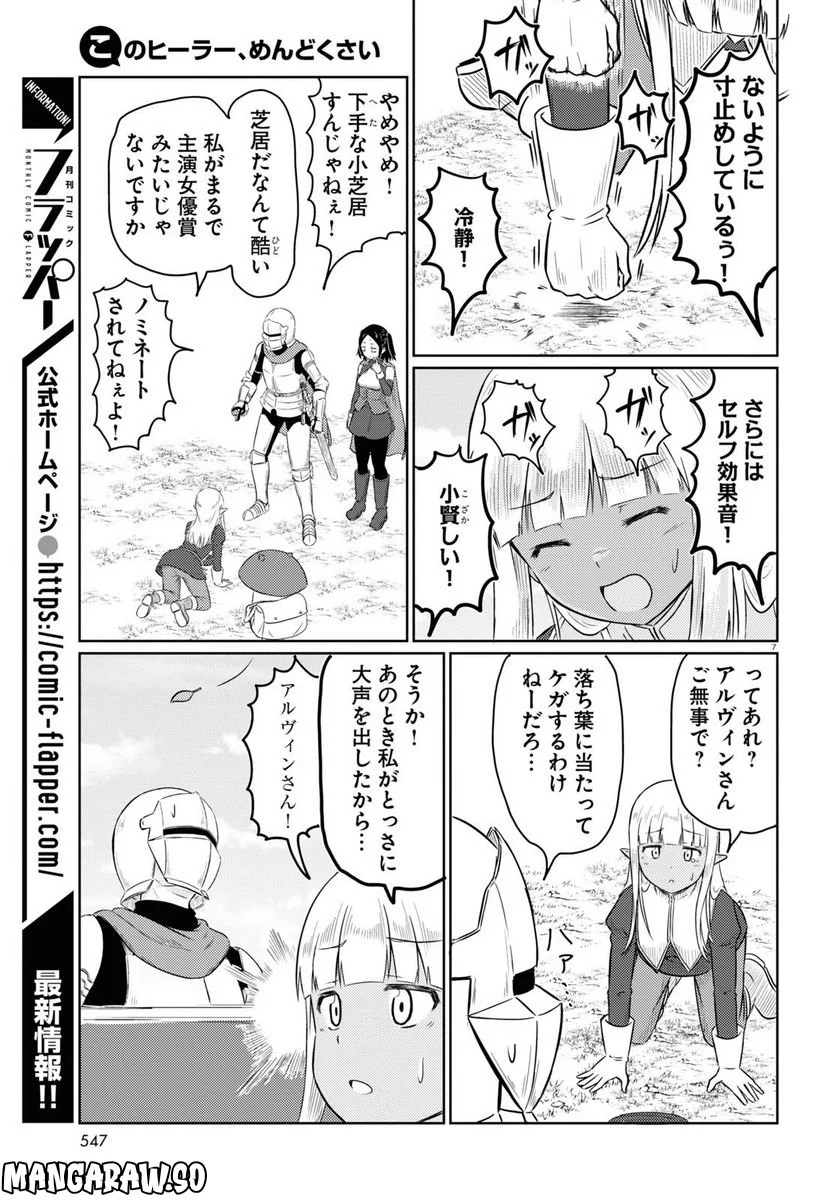 このヒーラー、めんどくさい 第60話 - Page 7