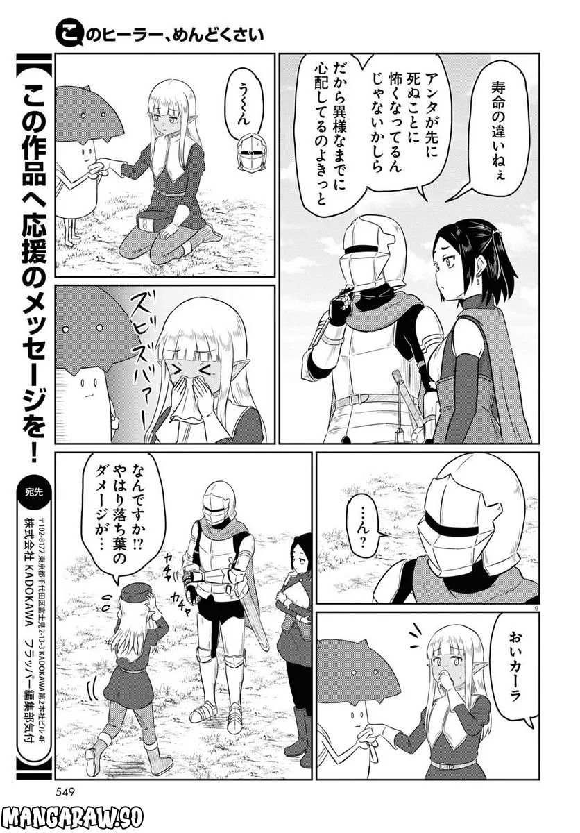 このヒーラー、めんどくさい 第60話 - Page 9