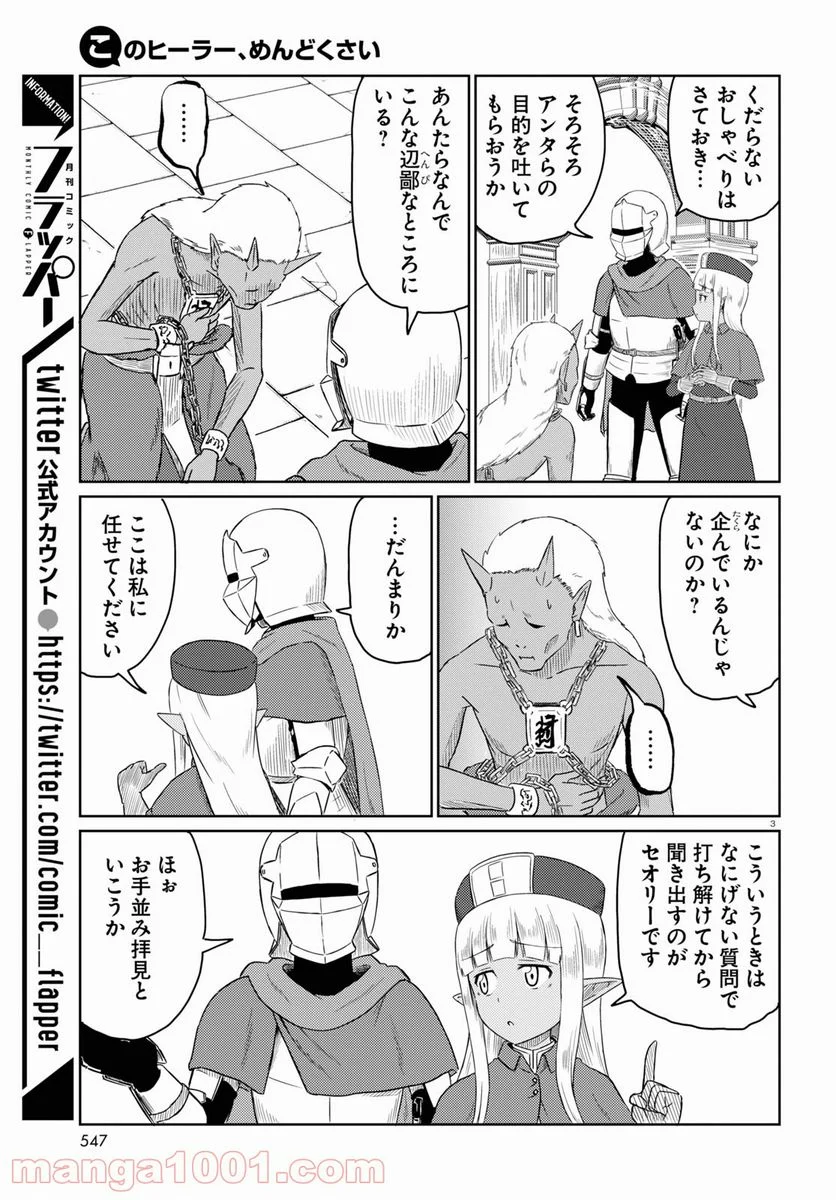 このヒーラー、めんどくさい - 第36話 - Page 3