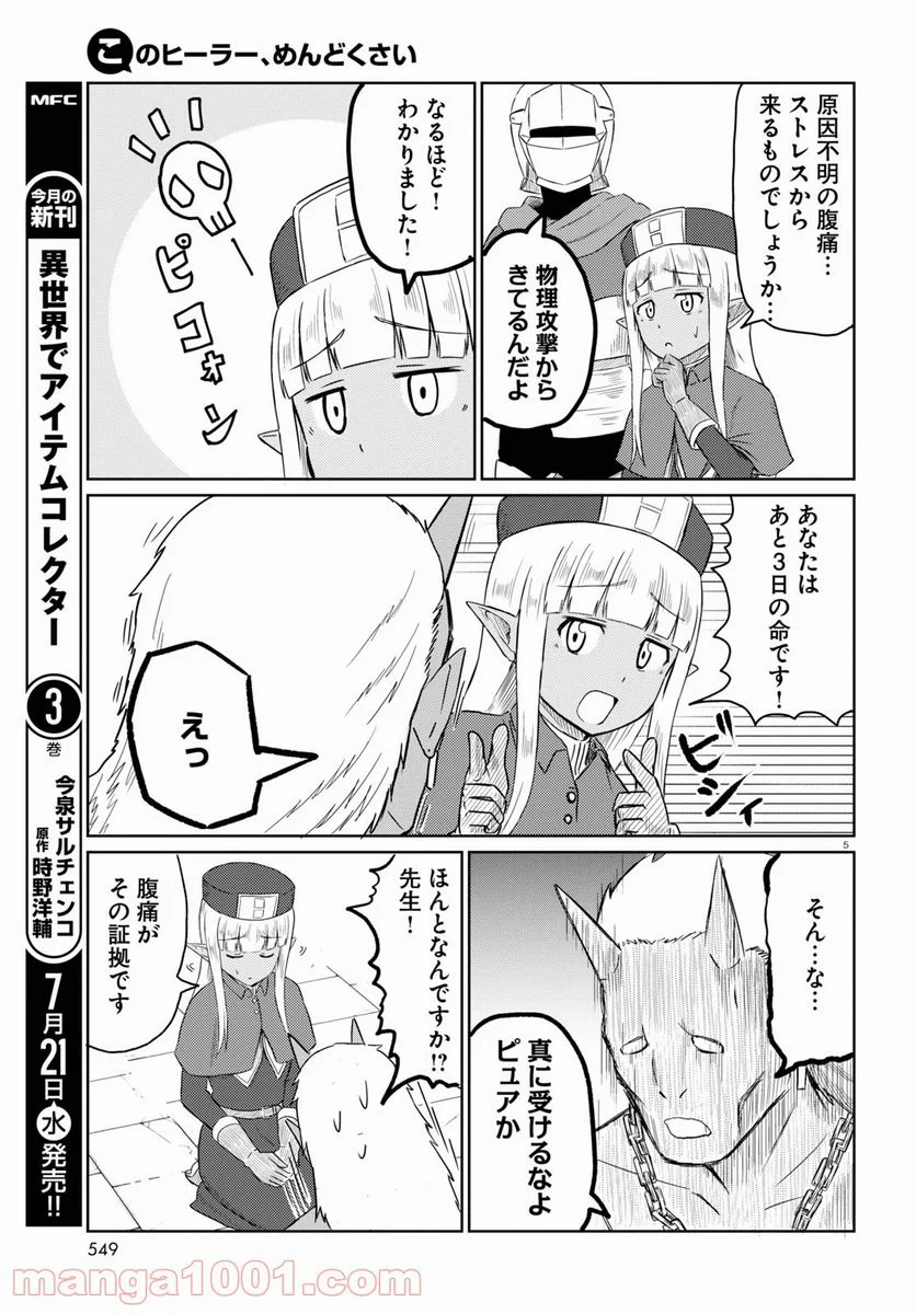 このヒーラー、めんどくさい - 第36話 - Page 5