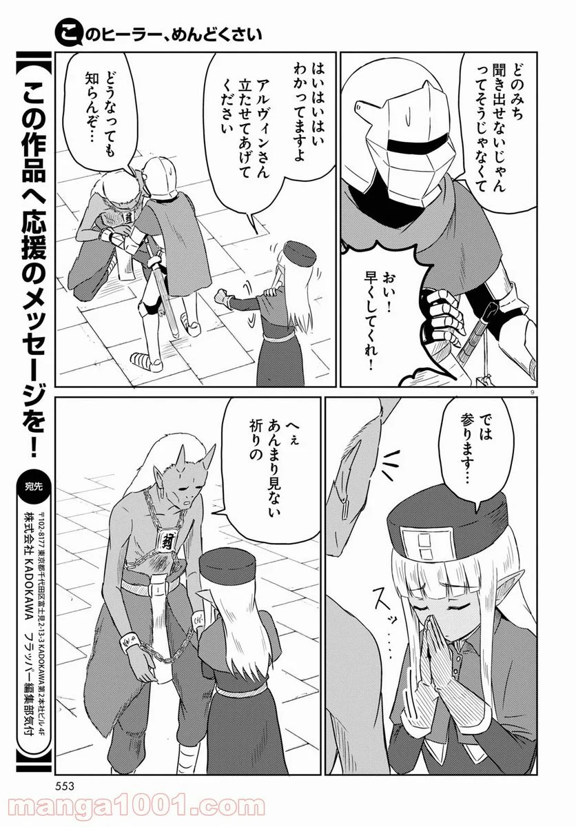 このヒーラー、めんどくさい - 第36話 - Page 9