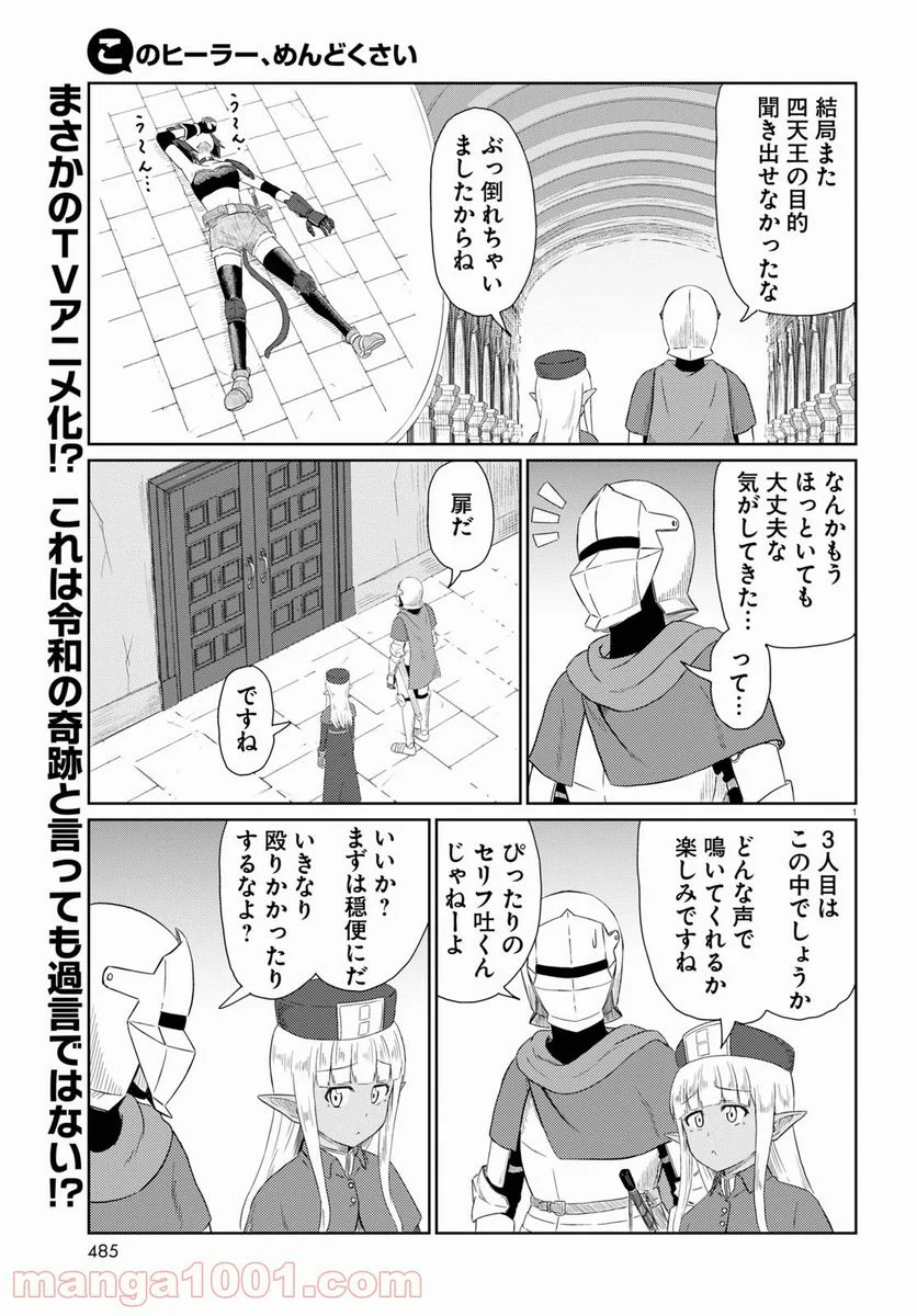 このヒーラー、めんどくさい 第39話 - Page 1