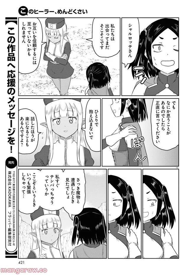 このヒーラー、めんどくさい 第57話 - Page 15