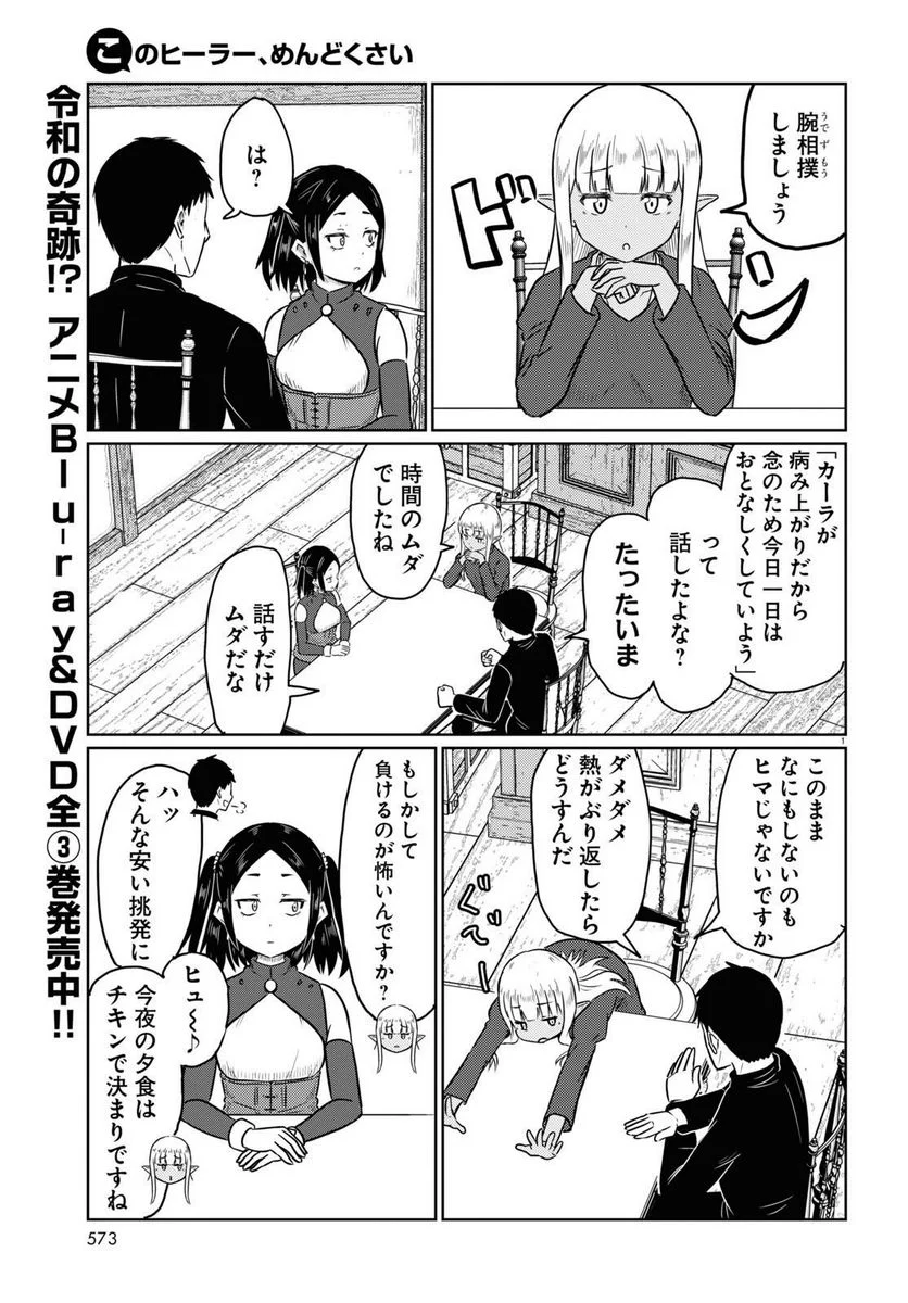 このヒーラー、めんどくさい 第62話 - Page 1