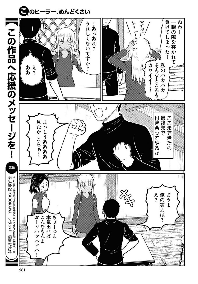 このヒーラー、めんどくさい 第62話 - Page 9