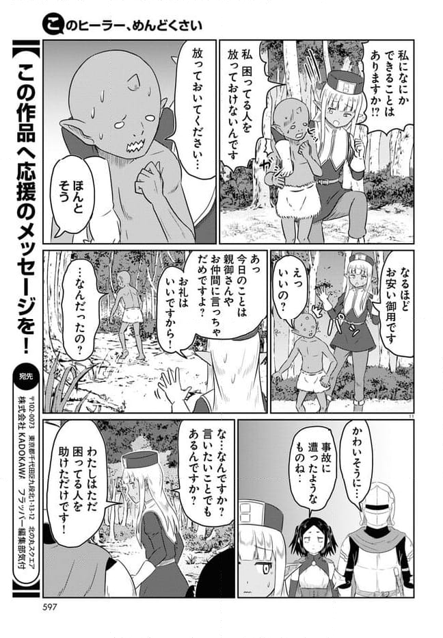 このヒーラー、めんどくさい 第67話 - Page 11