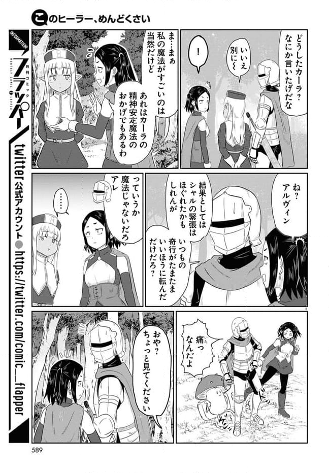 このヒーラー、めんどくさい 第67話 - Page 3