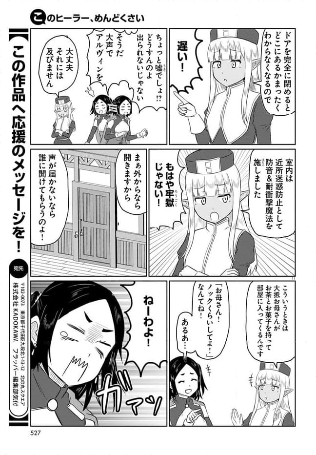 このヒーラー、めんどくさい 第68話 - Page 11