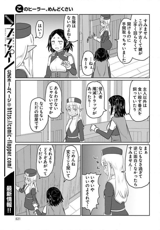 このヒーラー、めんどくさい 第68話 - Page 5