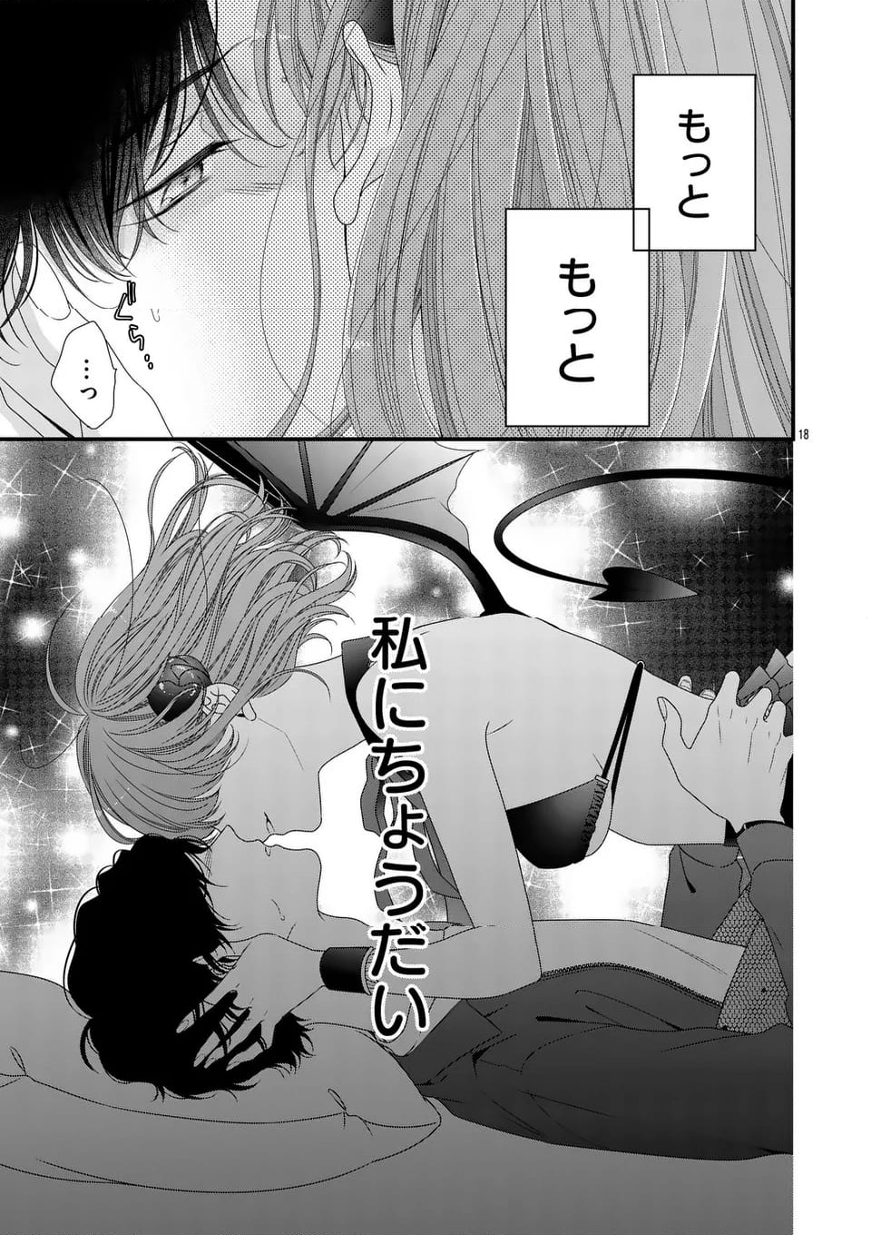 99％サキュバスちゃん 第13.1話 - Page 18