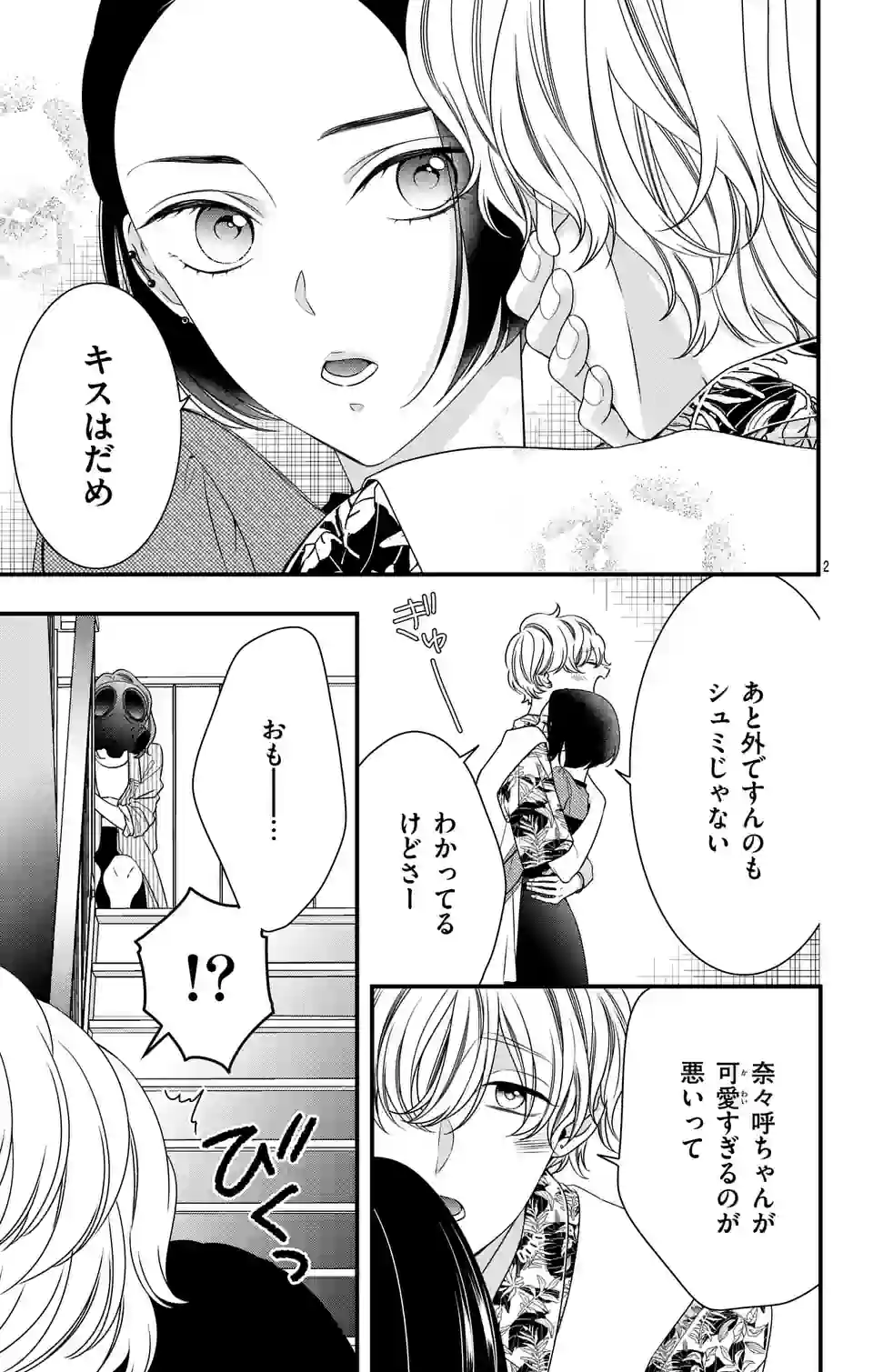 99％サキュバスちゃん 第5.1話 - Page 2