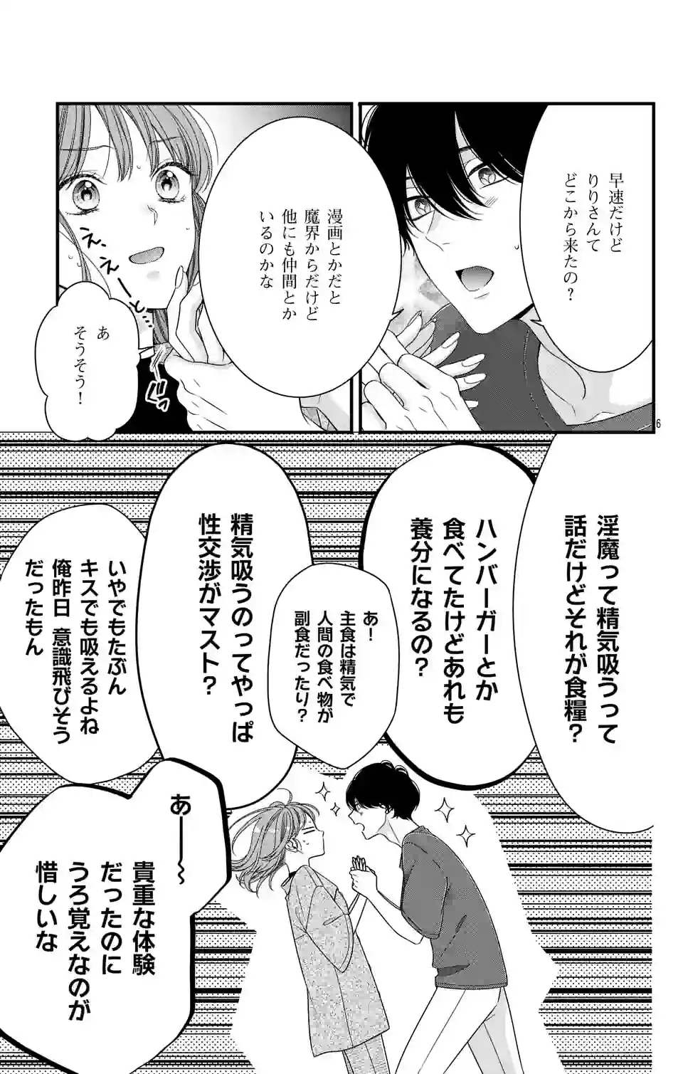 99％サキュバスちゃん 第5.1話 - Page 6