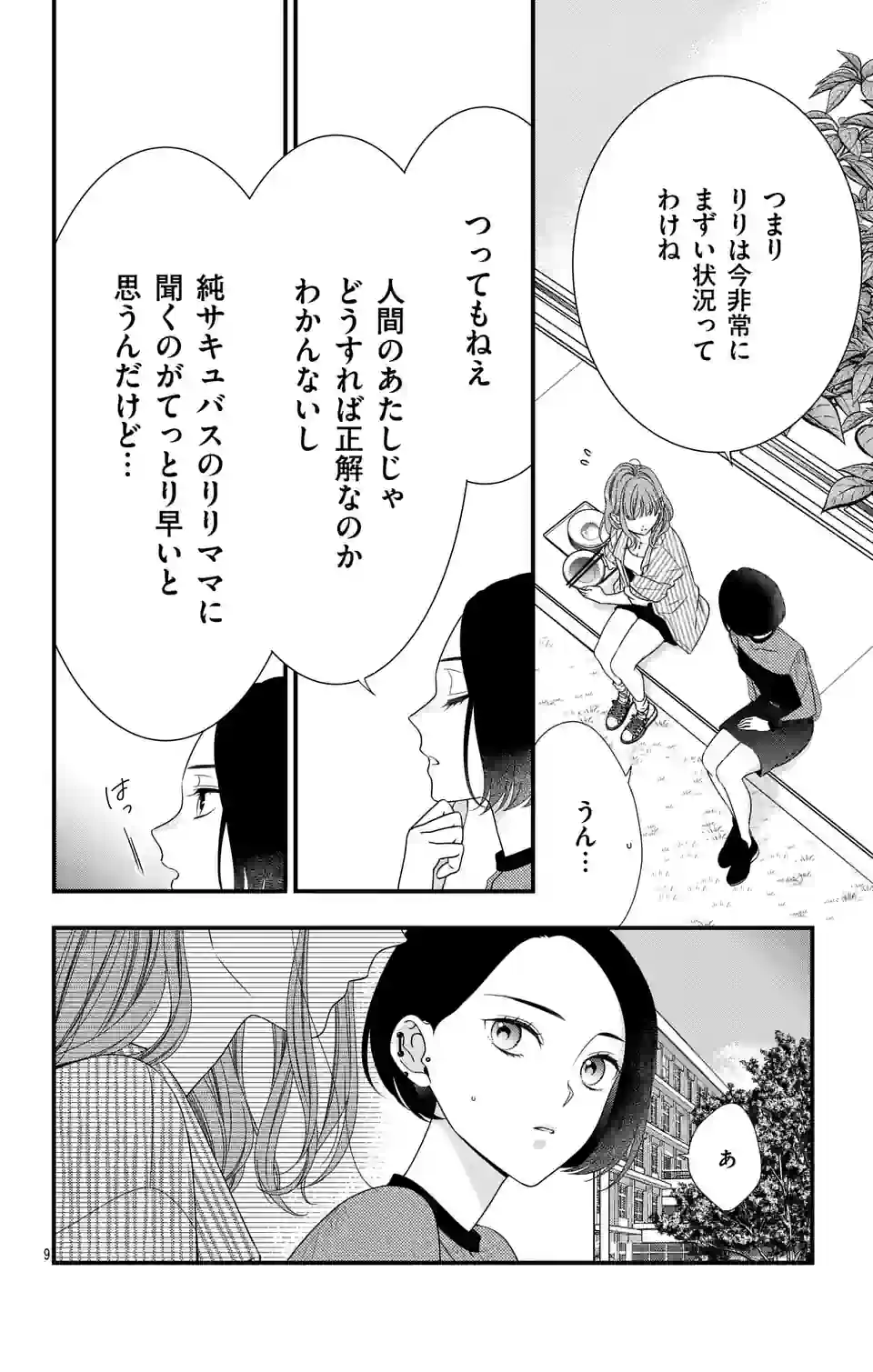 99％サキュバスちゃん 第5.1話 - Page 9