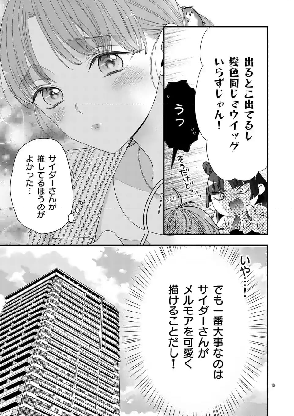 99％サキュバスちゃん 第9.1話 - Page 18