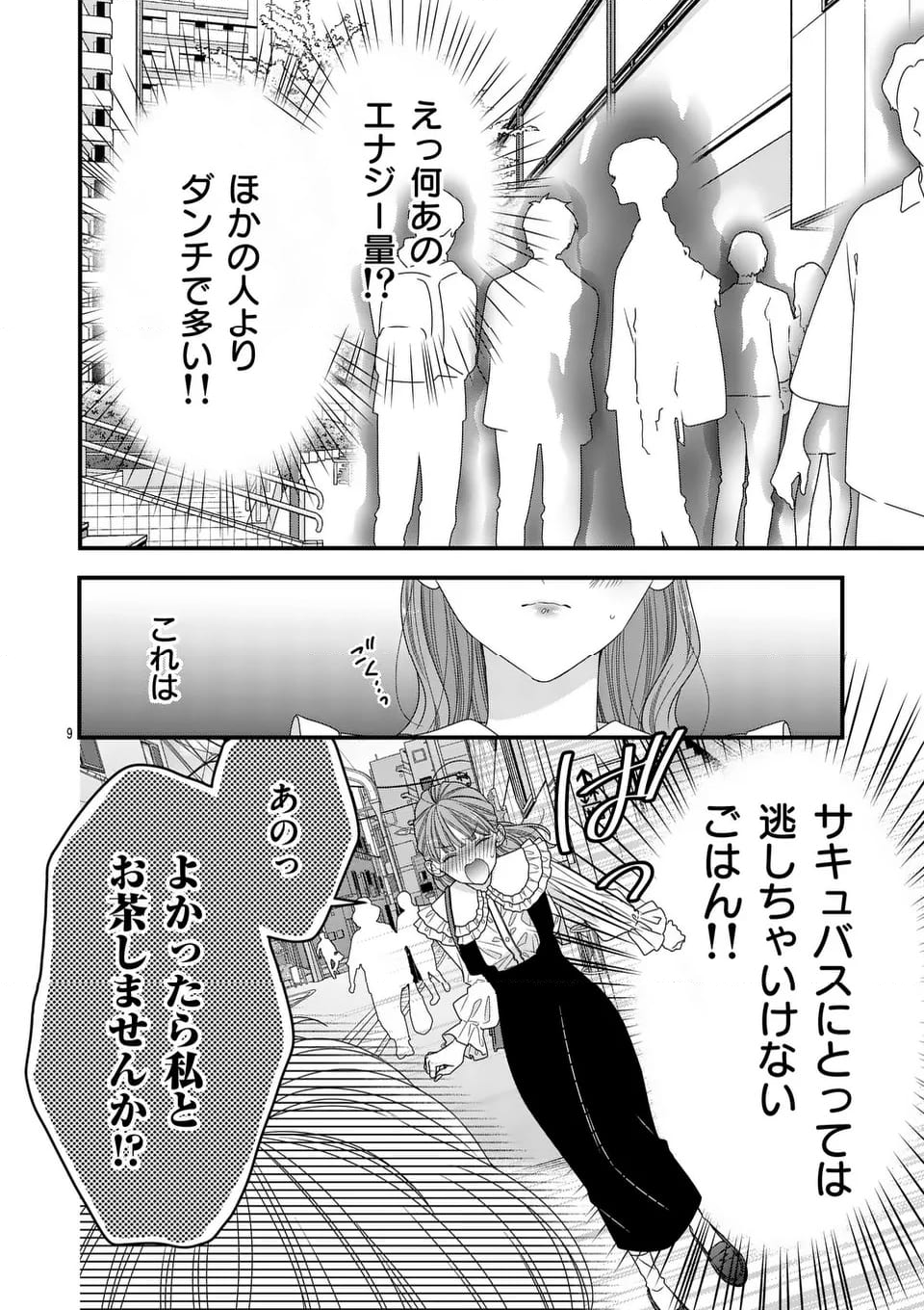 99％サキュバスちゃん - 第12.1話 - Page 9