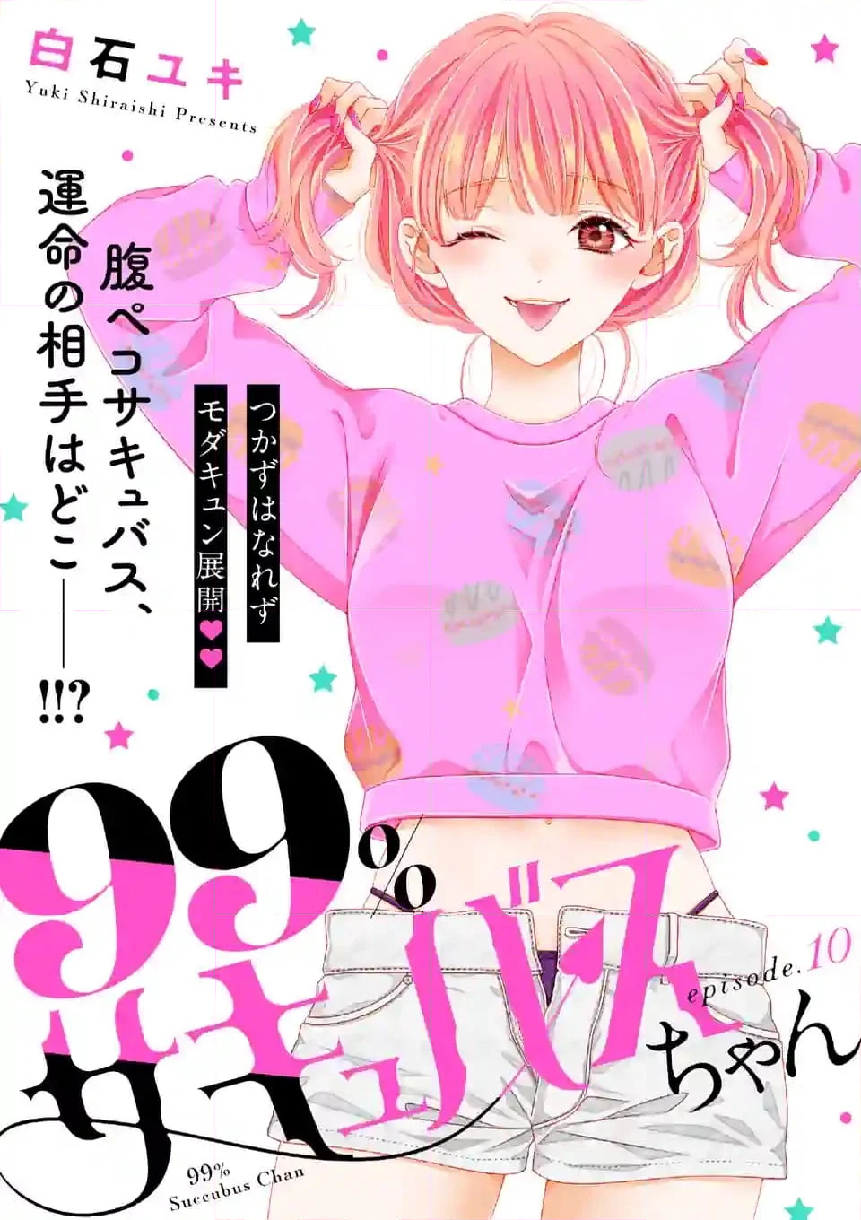 99％サキュバスちゃん 第10.1話 - Page 1