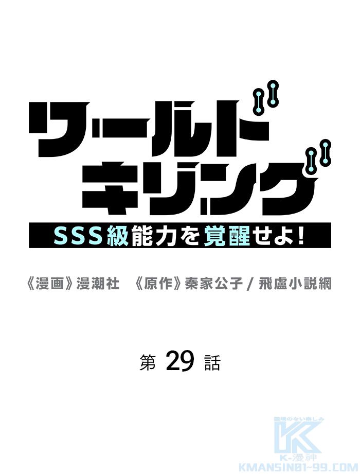 ワールドキリング：SSS級能力を覚醒せよ！ 第29話 - Page 2