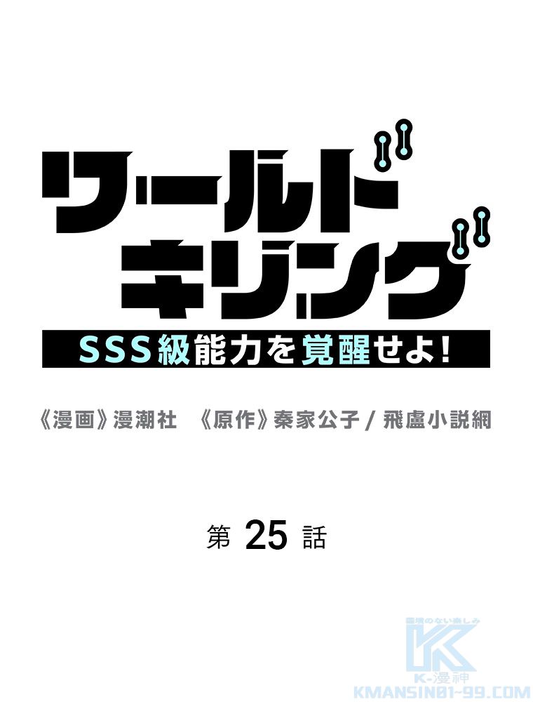 ワールドキリング：SSS級能力を覚醒せよ！ 第25話 - Page 2