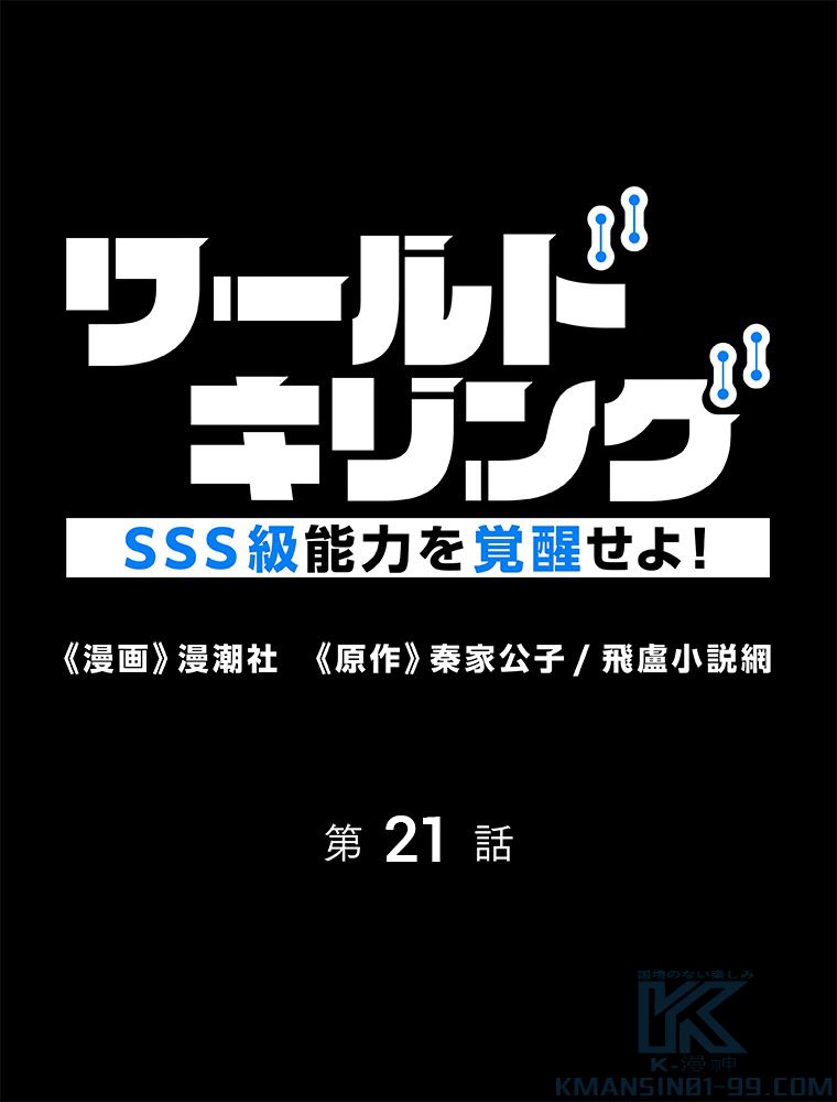 ワールドキリング：SSS級能力を覚醒せよ！ 第21話 - Page 2