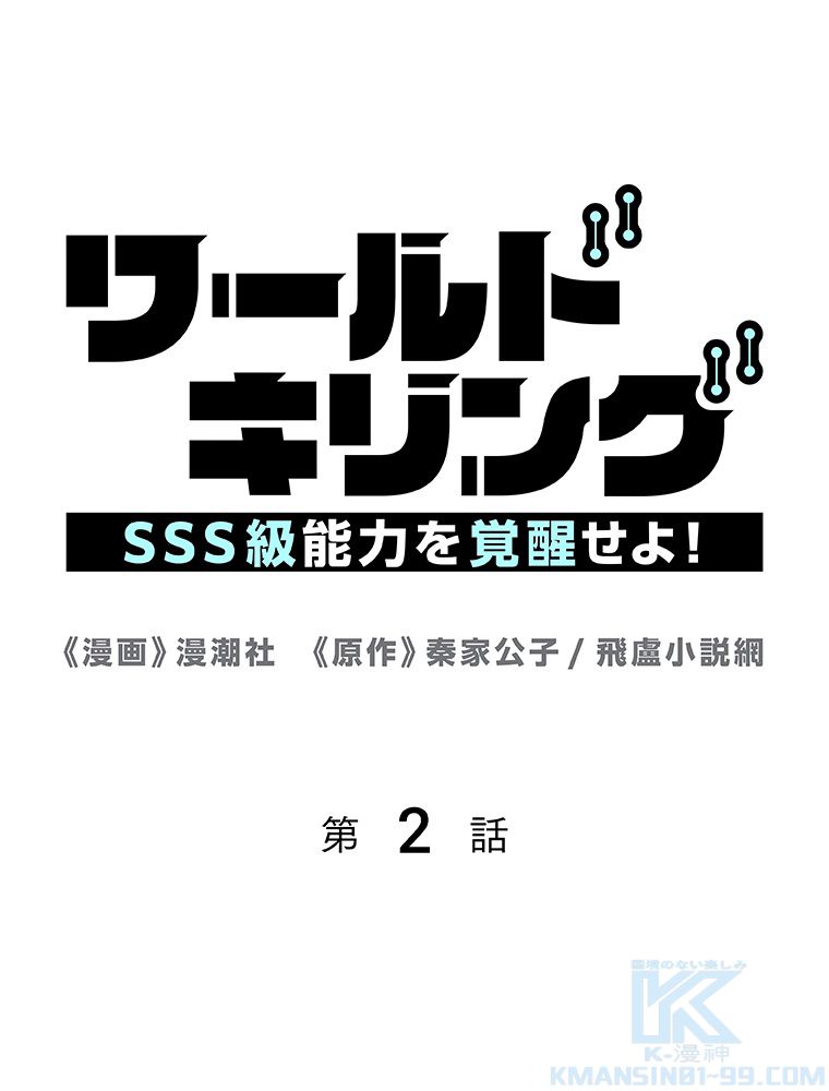 ワールドキリング：SSS級能力を覚醒せよ！ 第2話 - Page 2