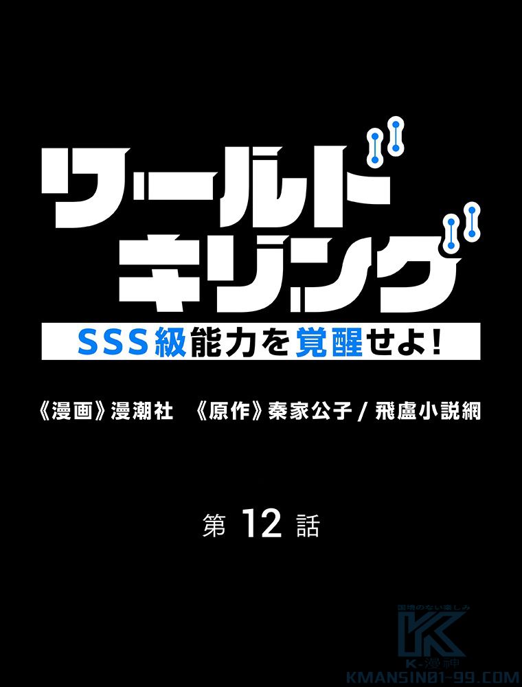 ワールドキリング：SSS級能力を覚醒せよ！ - 第12話 - Page 2