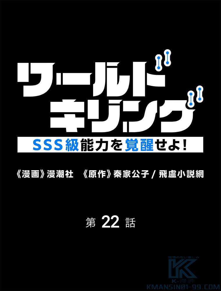 ワールドキリング：SSS級能力を覚醒せよ！ 第22話 - Page 2