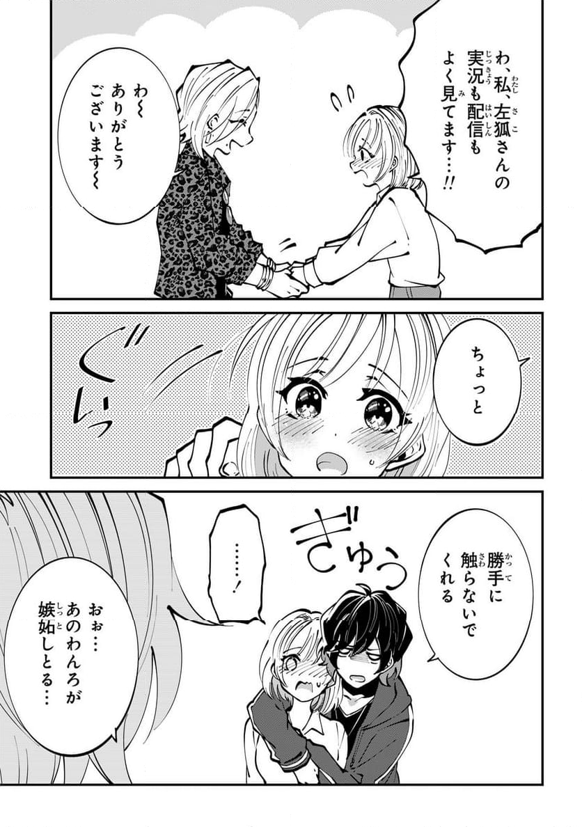 推しの実況者に、なぜか溺愛されています。 第4話 - Page 41