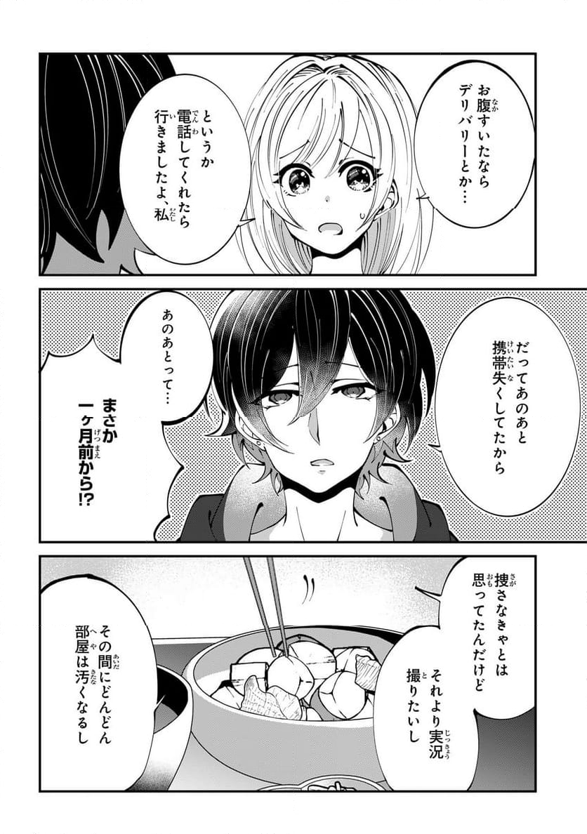 推しの実況者に、なぜか溺愛されています。 第3話 - Page 4