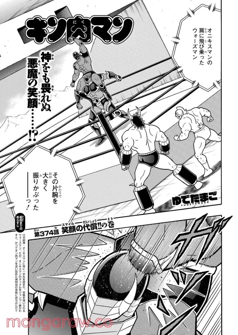 キン肉マン (38巻以降〜、週プレ連載シリーズ) 第374話 - Page 1