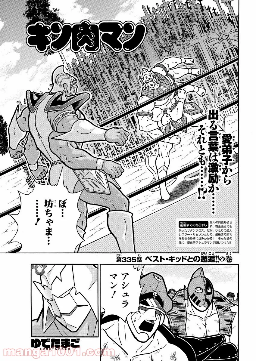 キン肉マン (38巻以降〜、週プレ連載シリーズ) 第335話 - Page 1