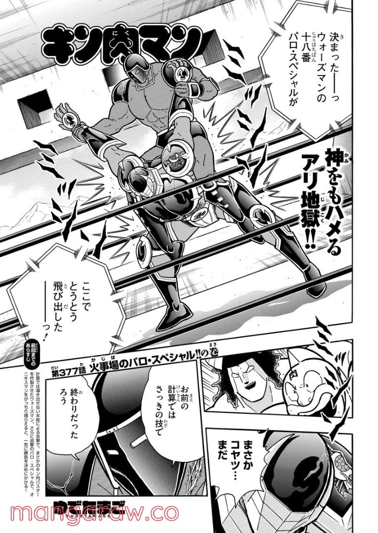 キン肉マン (38巻以降〜、週プレ連載シリーズ) 第377話 - Page 1