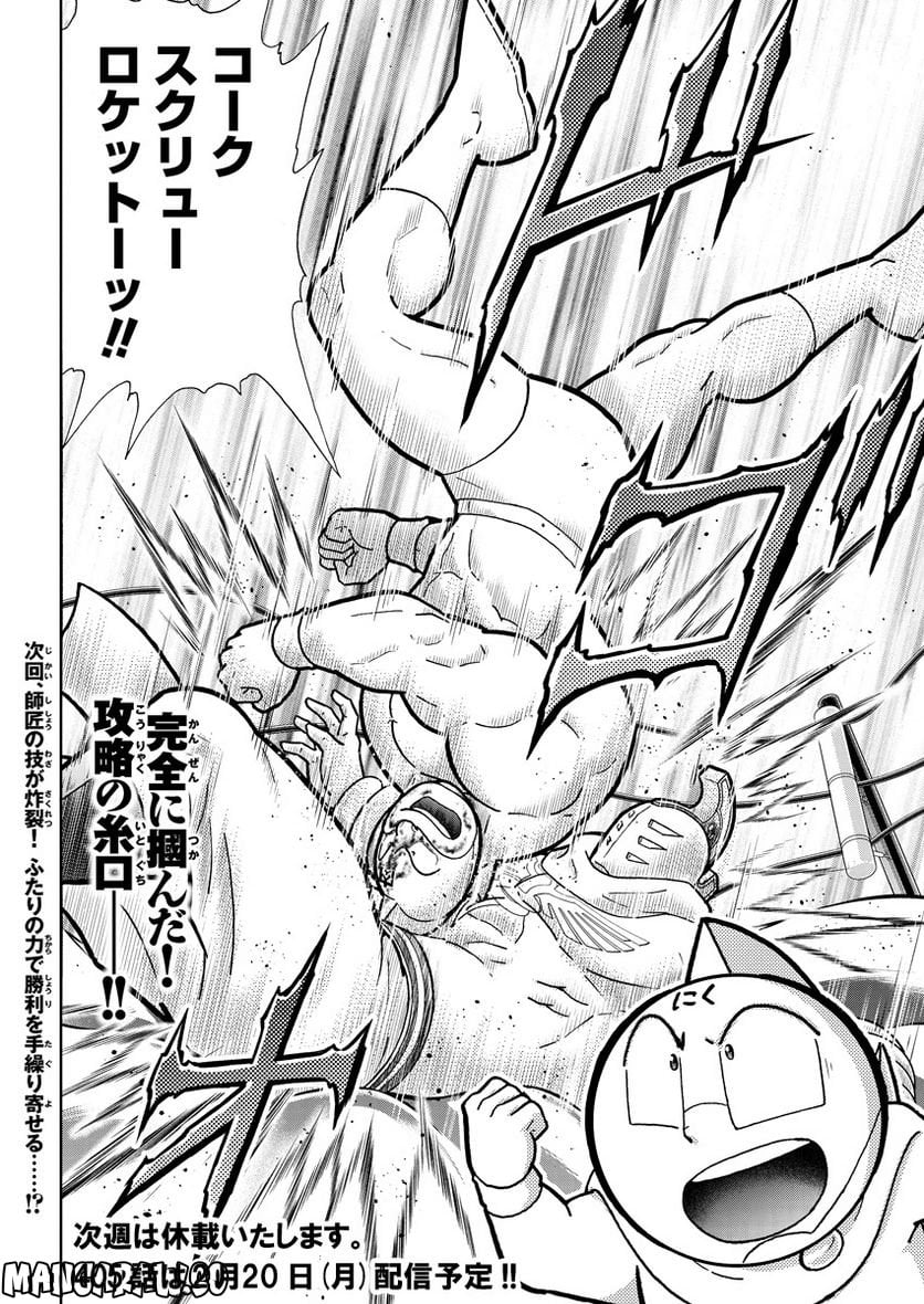 キン肉マン (38巻以降〜、週プレ連載シリーズ) 第404話 - Page 18