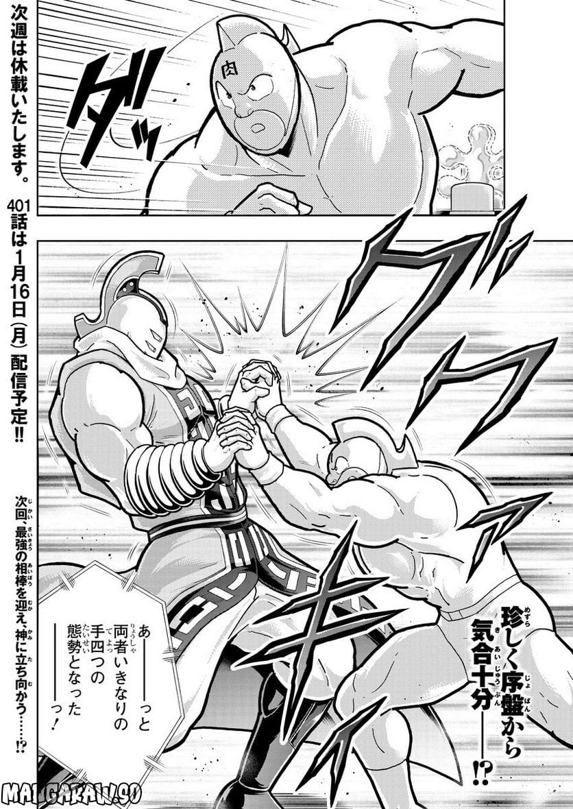 キン肉マン (38巻以降〜、週プレ連載シリーズ) 第400話 - Page 18