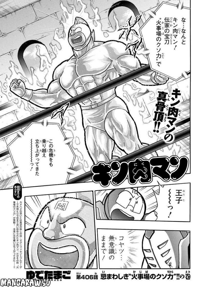 キン肉マン (38巻以降〜、週プレ連載シリーズ) 第406話 - Page 1