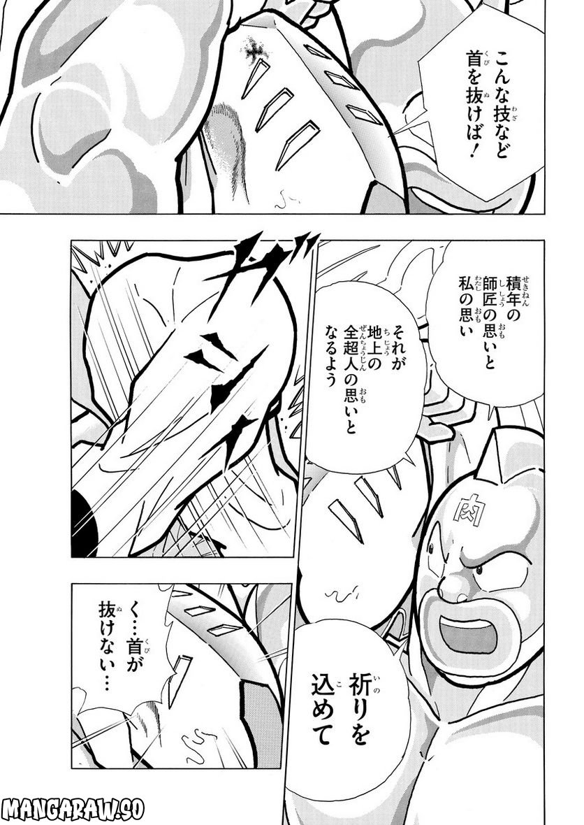 キン肉マン (38巻以降〜、週プレ連載シリーズ) 第406話 - Page 17