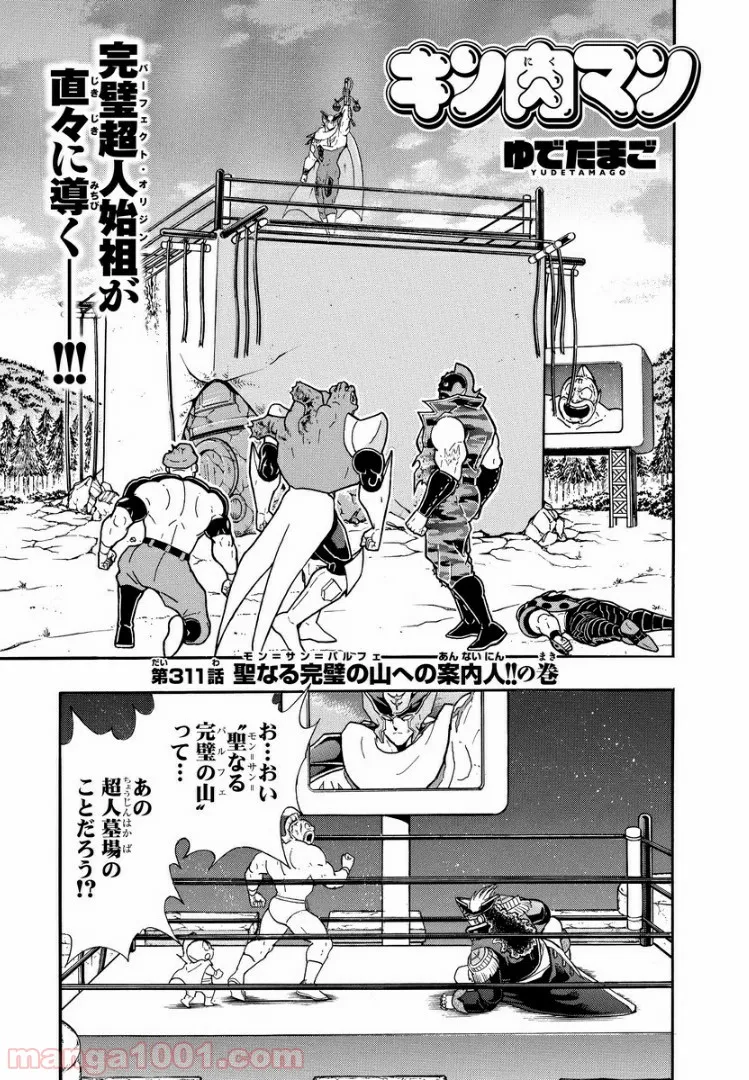 キン肉マン (38巻以降〜、週プレ連載シリーズ) 第311話 - Page 1