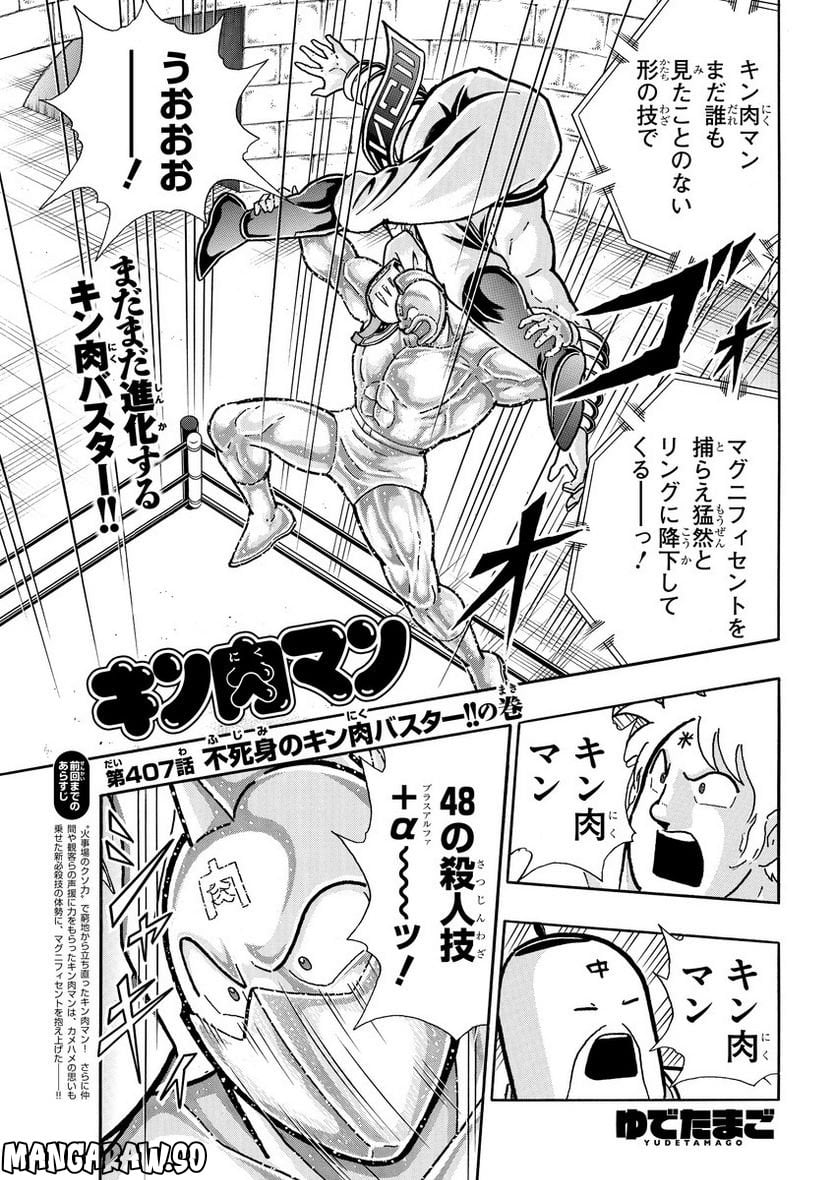 キン肉マン (38巻以降〜、週プレ連載シリーズ) 第407話 - Page 1