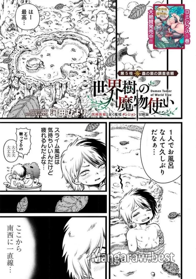 世界樹の魔物使い 異種族娘と征く魔境ダンジョン冒険録 第5.1話 - Page 1