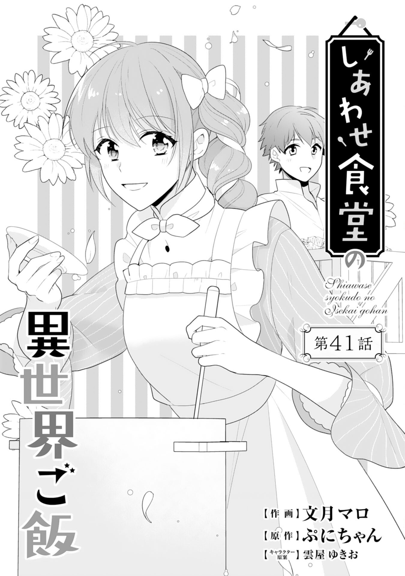 しあわせ食堂の異世界ご飯 - 第41話 - Page 1