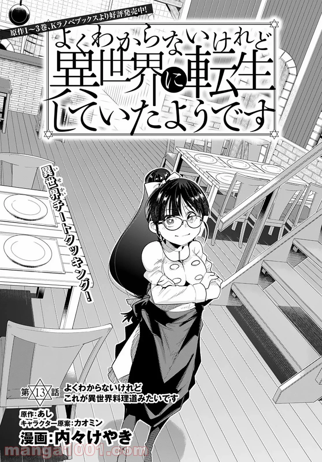 よくわからないけれど異世界に転生していたようです 第13.1話 - Page 1