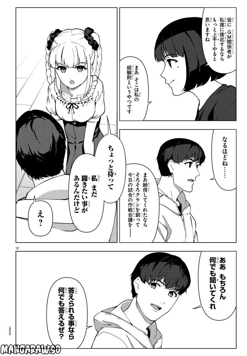 ダーウィンズゲーム 第116話 - Page 12